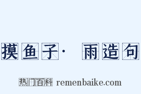 摸鱼子·雨造句是什么意思的图片